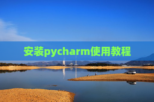 安装pycharm使用教程